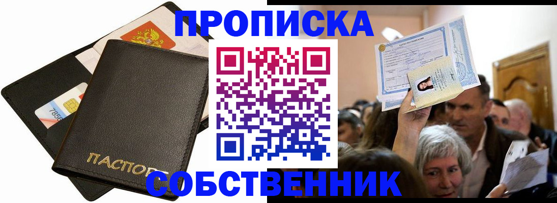 временная регистрация собственник в Алдане
